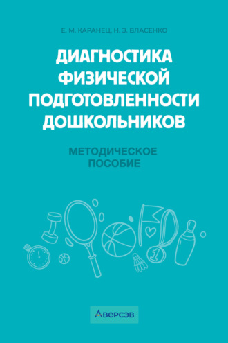 Обложка книги «Диагностика физической подготовленности дошкольников»