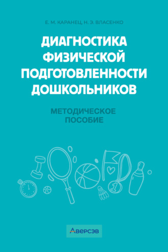 Н. Э. Власенко. Диагностика физической подготовленности дошкольников