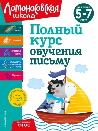 Обложка книги «Полный курс обучения письму. Для детей 5-7 лет»
