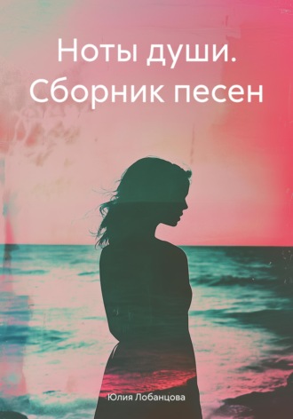 Обложка книги «Ноты души. Сборник песен»