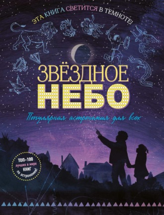 Обложка книги «Звёздное небо. Популярная астрономия для всех»