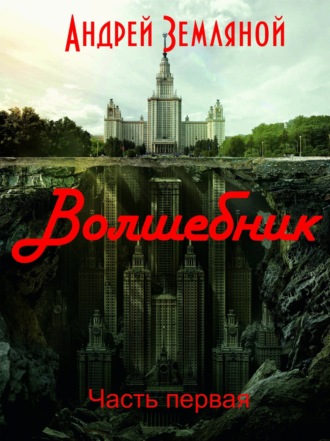 Обложка книги «Волшебник»