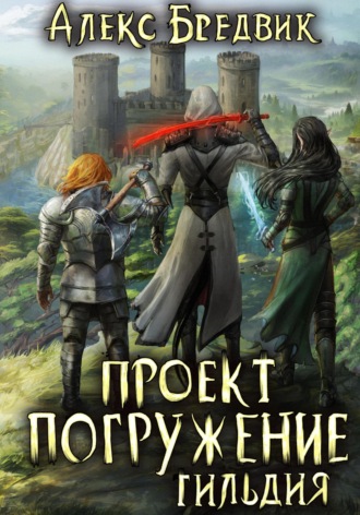 Обложка книги «Проект «Погружение». Том 7. Гильдия»