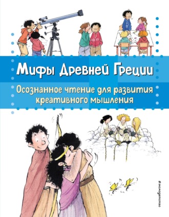 Обложка книги «Мифы Древней Греции. Осознанное чтение для развития креативного мышления»
