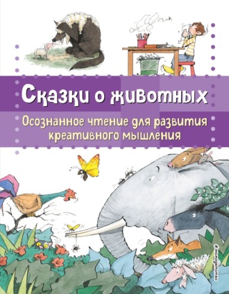 Обложка книги «Сказки о животных. Осознанное чтение для развития креативного мышления»