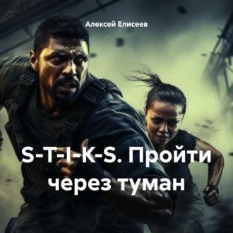 Обложка книги «S-T-I-K-S. Пройти через туман»