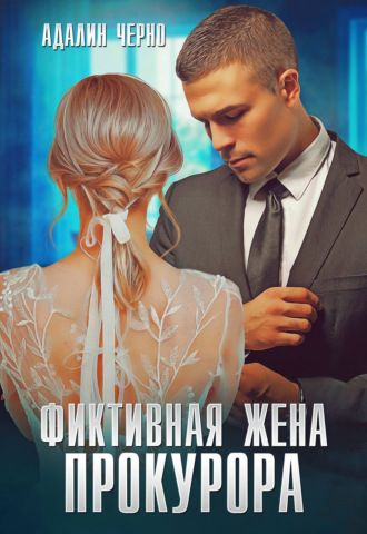 Обложка книги «Фиктивная жена прокурора»