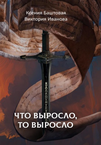 Обложка книги «Что выросло, то выросло»