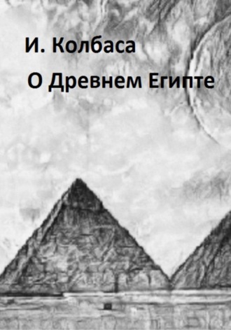 Обложка книги «О Древнем Египте»