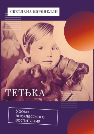 Обложка книги «Тетька. Уроки внеклассного воспитания»
