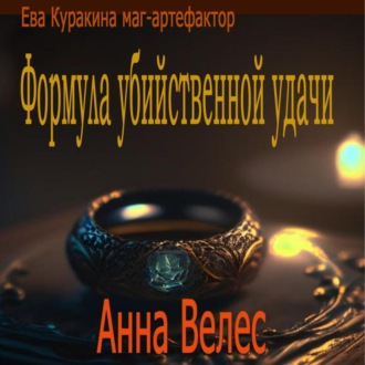 Обложка книги «Формула убийственной удачи»