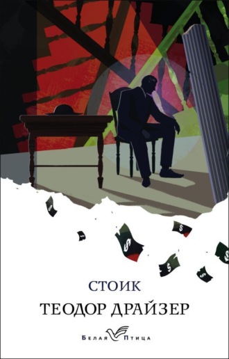 Обложка книги «Стоик»