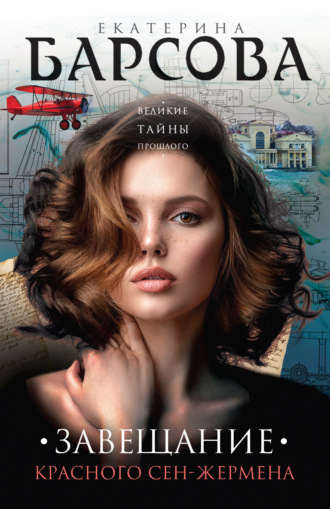 Обложка книги «Завещание красного Сен-Жермена»