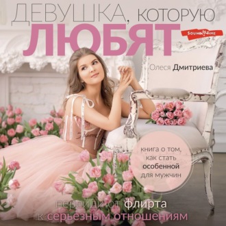 Обложка книги «Девушка, которую любят. Перейди от флирта к серьезным отношениям»