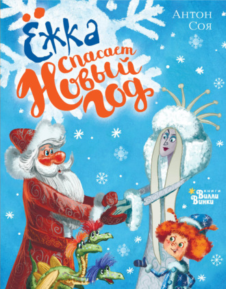 Обложка книги «Ёжка спасает Новый год»