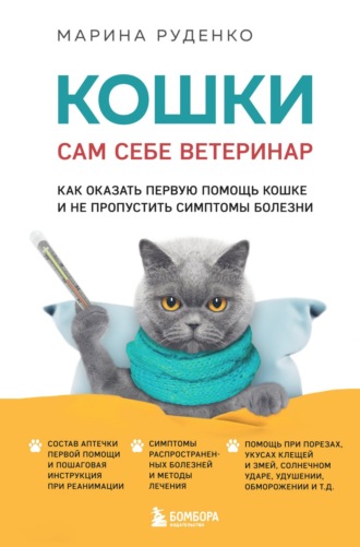 Обложка книги «Кошки. Сам себе ветеринар. Как оказать первую помощь кошке и не пропустить симптомы болезни»