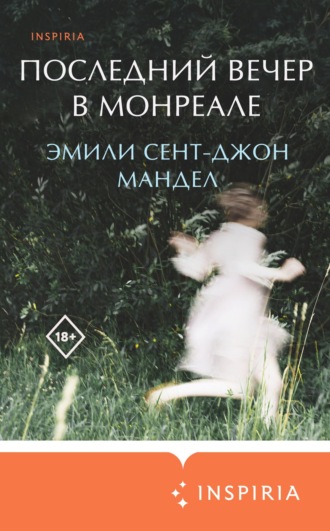 Обложка книги «Последний вечер в Монреале»
