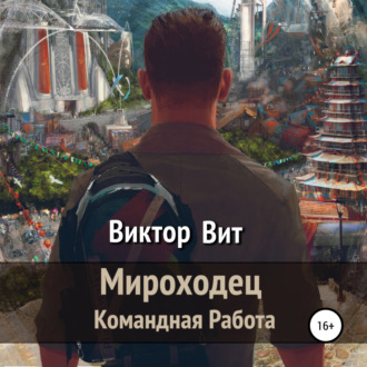 Обложка книги «Мироходец – командная работа»