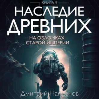 Обложка книги «Наследие Древних. На обломках Империи. Книга пятая»