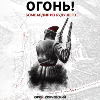 Обложка книги «Огонь! Бомбардир из будущего»