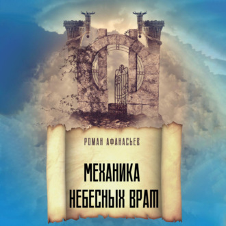 Обложка книги «Механика Небесных Врат»