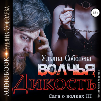 Обложка книги «Волчья дикость»