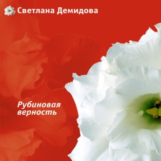 Обложка книги «Рубиновая верность»