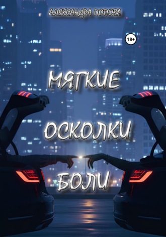 Обложка книги «Мягкие осколки боли»