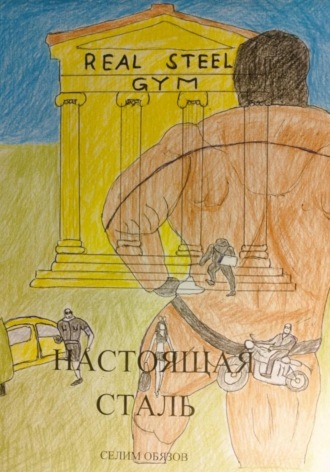 Обложка книги «Настоящая сталь»