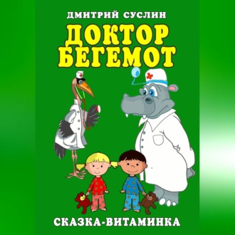 Обложка книги «Доктор Бегемот. Сказка-витаминка»