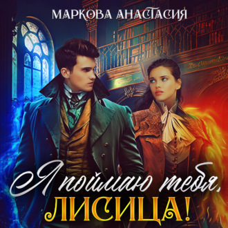 Обложка книги «Я поймаю тебя, Лисица!»