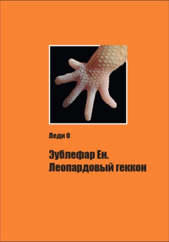 Обложка книги «Эублефар Ен. Леопардовый геккон»