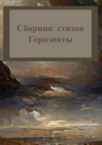 Обложка книги «Горизонты. Сборник стихов»