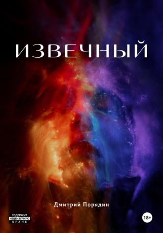 Обложка книги «Извечный»