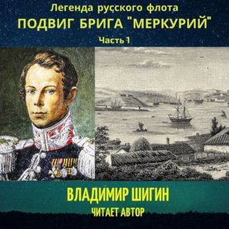 Обложка книги «Легенда русского флота: Подвиг брига «Меркурий». Часть 1»