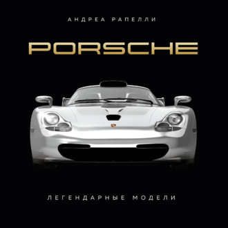 Обложка книги «Porsche. Легендарные модели»