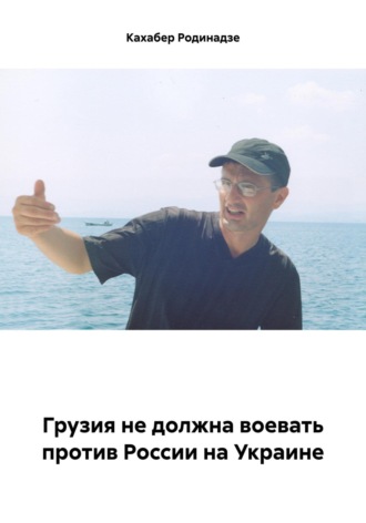 Обложка книги «Грузия не должна воевать против России на Украине»