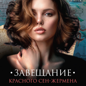 Обложка книги «Завещание красного Сен-Жермена»