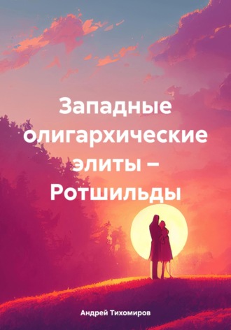Обложка книги «Западные олигархические элиты – Ротшильды»