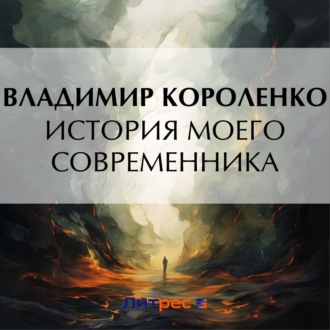 Обложка книги «История моего современника.Книга 1»