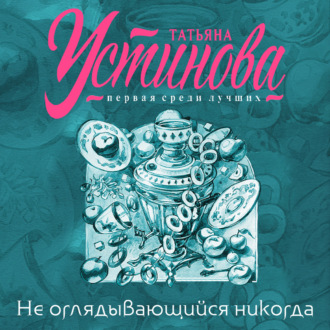 Обложка книги «Не оглядывающийся никогда»