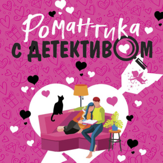 Обложка книги «Романтика с детективом»