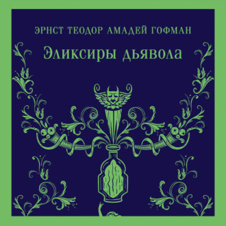 Обложка книги «Эликсиры дьявола»