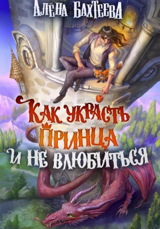 Обложка книги «Как украсть принца и не влюбиться»