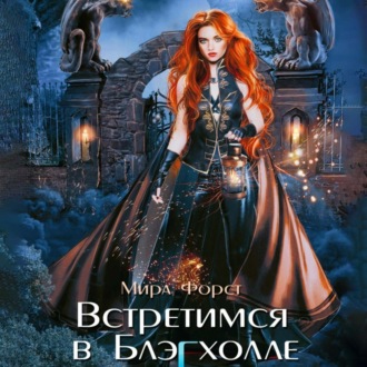 Обложка книги «Встретимся в Блэгхолле»