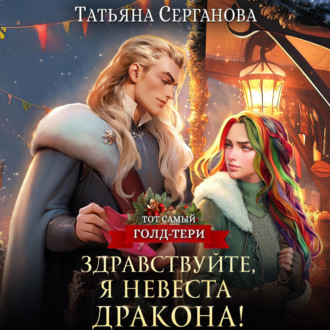 Обложка книги «Здравствуйте, я невеста дракона!»