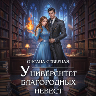 Обложка книги «Университет благородных невест»