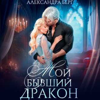 Обложка книги «Мой бывший Дракон»