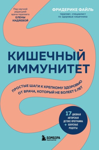 Обложка книги «Кишечный иммунитет. Простые шаги к крепкому здоровью от врача, который не болеет 5 лет»