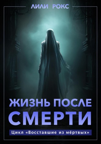 Обложка книги «Жизнь после смерти»